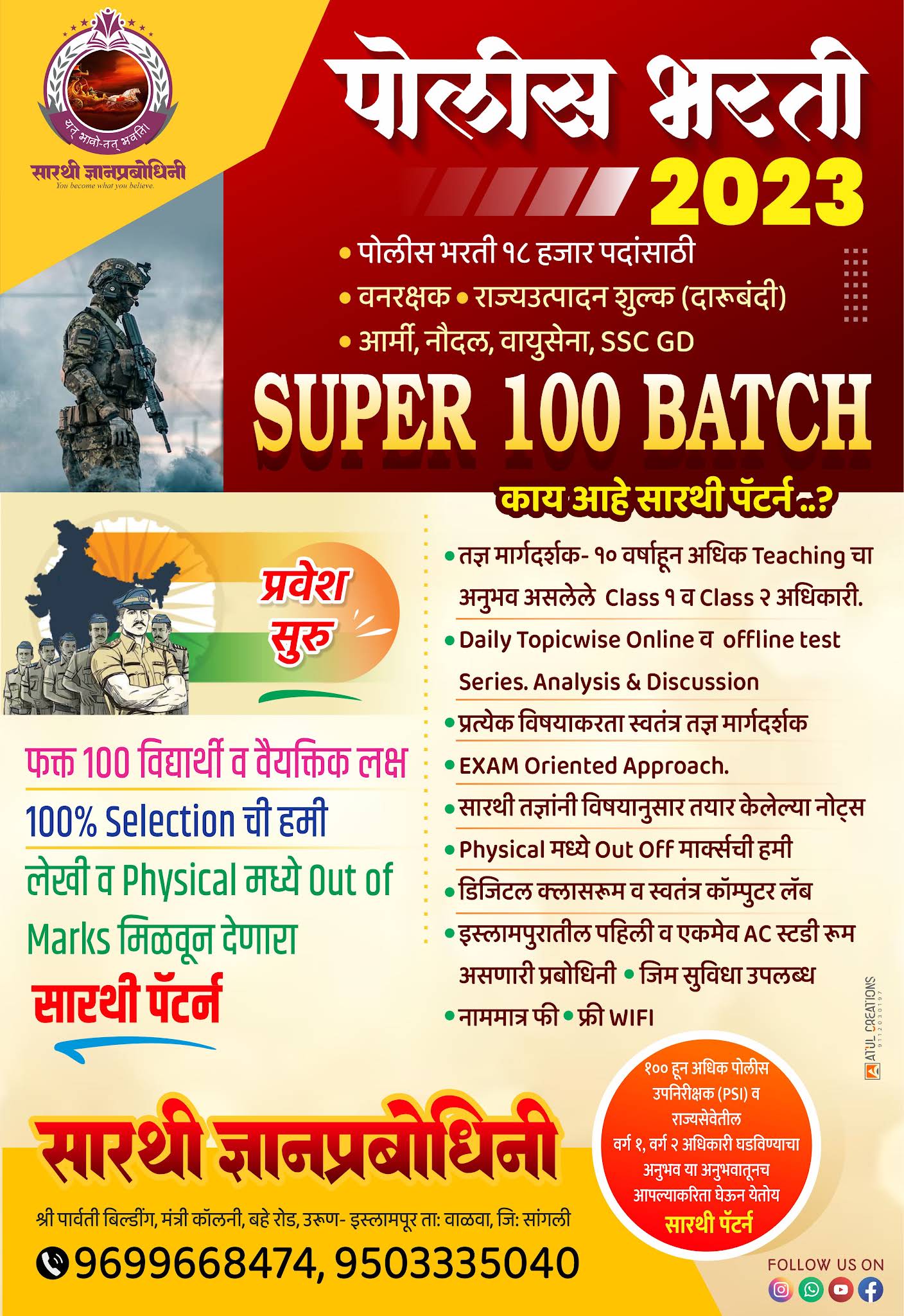 सुपर १०० बॅच सारथी पॅटर्न