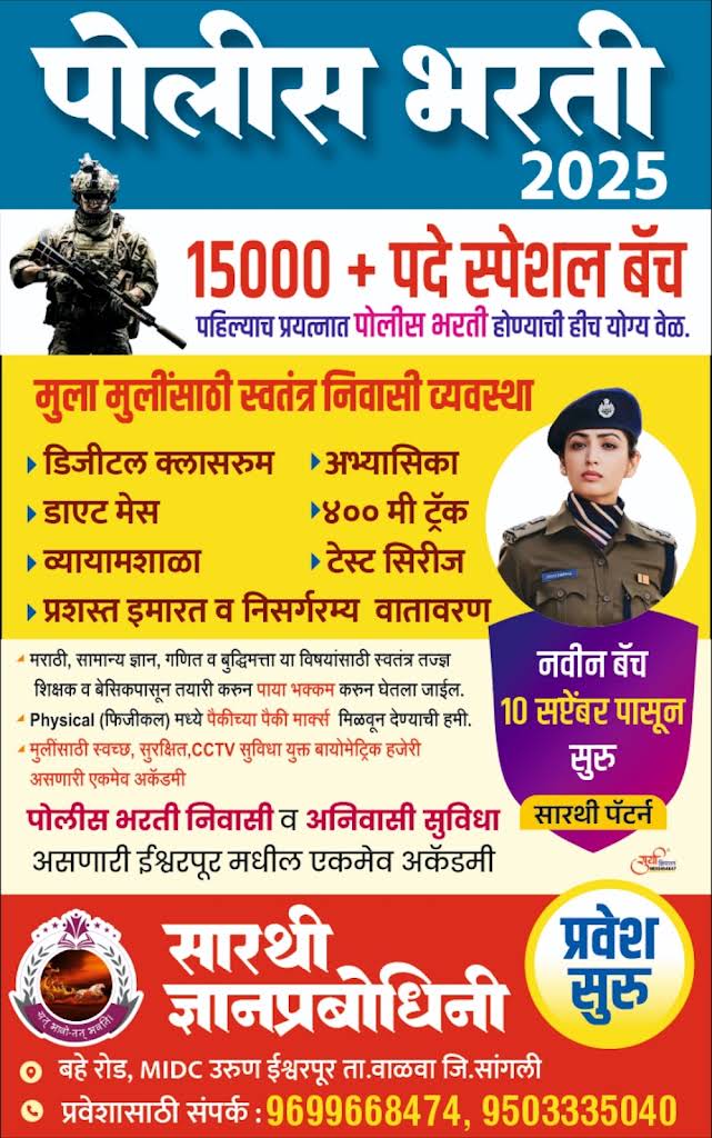 पोलीस भरती २०२५ स्पेशल बॅच